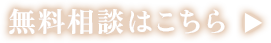 無料相談