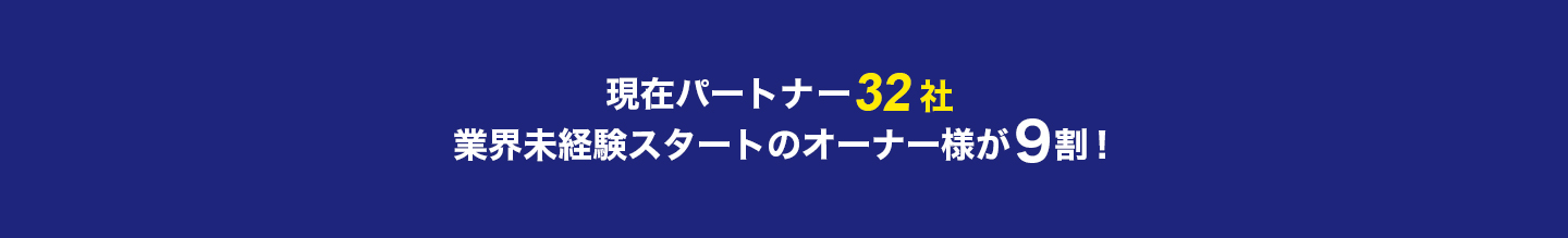 パートナー社数